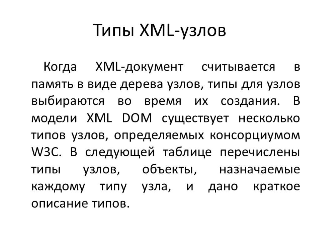 Типы XML-узлов Когда XML-документ считывается в память в виде дерева узлов, типы для узлов